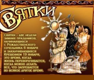Святки: когда начинаются в 2020 году, когда можно гадать