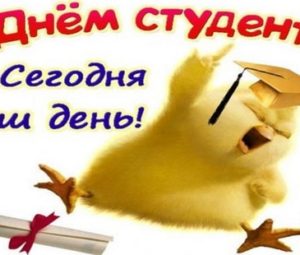 День студента 2027: традиции и идеи для празднования