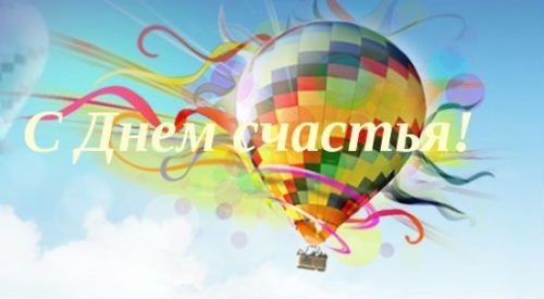 Международный день счастья