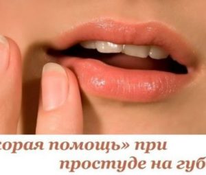 Скорая помощь при простуде на губах!