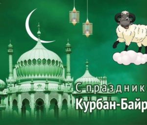 Курбан-Байрам 2024 года: что это за праздник и в чем суть, какого числа празднуют, традиции и обряды праздника